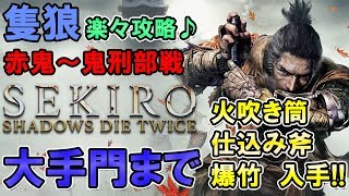 【SEKIRO】義手忍具・火吹き筒・仕込み斧・爆竹入手方法。赤鬼～鬼刑部戦までの重要アイテム！戦いは楽に。【隻狼】