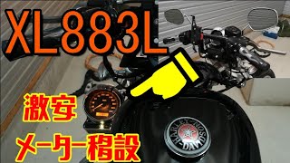 【ハーレーカスタム動画】XL883Lメーター移設　そして、今回までに幾らカスタムに使った？【Harley Davidson】