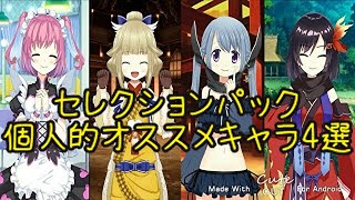 (マギアレコード)サクッと解説。セレクションパックオススメキャラ4選