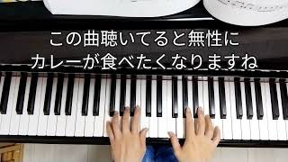 [1日1曲]おかあさんといっしょ カレーライスのうた[バイエル程度]465日目