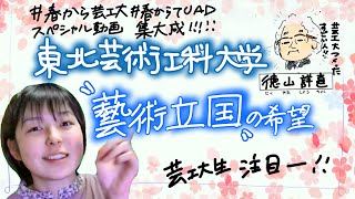 ＃春から芸工大＃春からTUAD＜理念編＞東北芸術工科大学〜藝術立国の希望〜