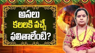 కలలు నిజం అవుతాయా? ( Dreams) | కలలకు వచ్చే ఫలితాలు | Swapna Shasthram (స్వప్న శాస్త్రం) TVNXT