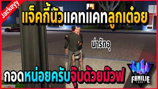 เมื่อแจ็คกี้นัวลูกเต๋อยน้องแคทแคทน่ารักอุ มีจุ๊บกันด้วยงุ้ยย!! | GTA V | Familie City -EP.314