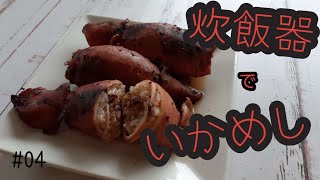 炊飯器でいかめし