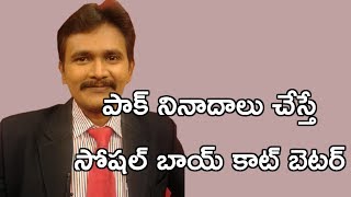 పాక్ నినాదాలు చేస్తే సోషల్ బాయ్ కాట్ బెటర్ || Boycott Pak Supporters