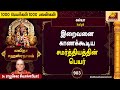 சாமர்த்தியத்தை தருபவள் அம்பாள் l 1000 Peyargal 1000 Palangal - 903