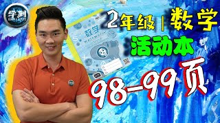 【数学 | 2年级】活动本98-99页: （两个币值的加法） |【学到】|  LOUIS