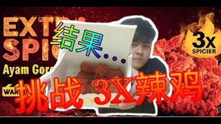 挑战3X辣鸡... 结果...有成功吗？..