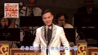 馮梓撰曲《載歌掀舞衣》演唱版（含字幕）