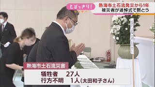 静岡・熱海土石流災害から1年　追悼式で斉藤市長「復旧・復興に全力で取り組む」　遺族「まだ帰ってくると思っている」