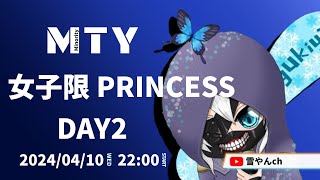 【荒野行動】MTY女子限 PRINCESS Day2