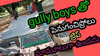 మా ఊరు gully boys పెనుగంచిపోలు ట్రిప్#