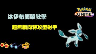 冰伊布心得分享及攻略|持有物技能配招|Pokemon Unite