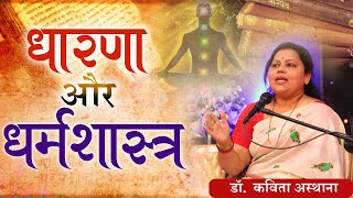 धारणा और धर्मशास्त्र | ध्यानाभ्यास | Dr. Kavita Asthana #dhyan