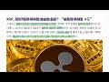 리플 xrp 난리난다 골든포켓 부자됩니다