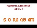 Learn malayalam consonants-part 3 with words and images|വ്യഞ്ജനാക്ഷരങ്ങൾ(ട ഠ ഡ ഢ ണ) - part 3