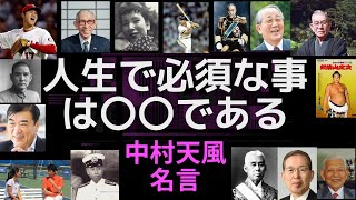 【中村天風　名言10選】人生を完全に活きる上で特に重要なのは〇〇である。