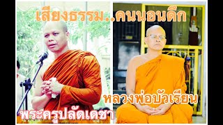 เสียงธรรมสำหรับคนนอนดึก   ๑๙ ธ.ค. ๖๓ พระครูปลัดเดชา หลวงพ่อบัวเรียน ตอนที่ ๒