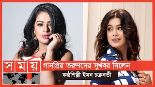 বিনা পয়সায় তরুণদের পাশে দাঁড়াবেন ইমন | Iman Chakraborty | Somoy TV | #1stforbangladesh