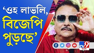 ওহ লাভলি, বিজেপির শুধু ছাই পড়ে থাকবে: মদন মিত্র | Bhowanipore | Mamata Banerjee | Priyanka Tibrewal