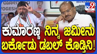 DKS v/s HDK: ಕುಮಾರಣ್ಣ ಅಂತಾನೆ ಏಕವಚನದಲ್ಲೇ ಗುಡುಗಿದ ಡಿಕೆ ಶಿವಕುಮಾರ್ DKS  | #TV9D