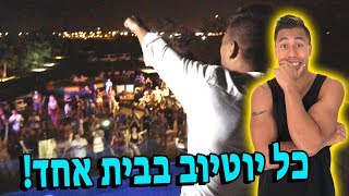 מה קורה כשכל יוטיוב נמצאים בבית אחד?!