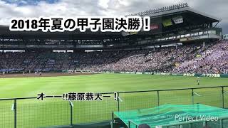 【甲子園】2018年夏！大阪桐蔭　VS　金足農業　決勝戦