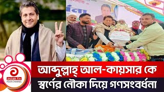 নারায়ণগঞ্জ-৩ আসনের সংসদ সদস্যকে স্বর্ণের নৌকা দিয়ে গণসংবর্ধনা | Bangla News | Asian TV