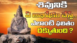 శివునికి ఏ అభిషేకం చేస్తే.. ఎలాంటి ఫలితం దక్కుతుంది? || Daiva Darshan