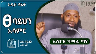 ፀባይህን አሳምር አዲስ ዳእዋ ኡስታዝ ካሚል ጣሃ ustaz kamil beautify your manner/akhlaq