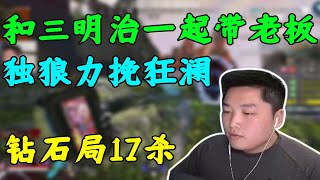 【APEX 皮特174】皮皮和三明治一起帶老板，鉆石局獨狼絕境中力挽狂瀾，拿下17殺吃雞！