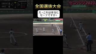 【リクエスト案件？！】判定ギリギリ　大村工業　九州産業大付　全国大会 #softball #野球 #プロ野球 #ソフトボール #甲子園 #熱盛 #ワールドカップ #メジャーリーグ #スポーツ