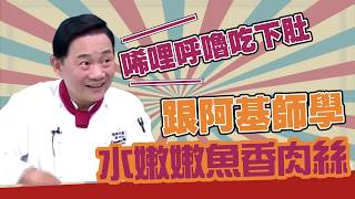 【型男料理攻略】白飯殺手！跟阿基師學『魚香肉絲』