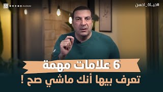 6 علامات مهمة تعرف بيها أنك ماشي صح  #عمرو_خالد