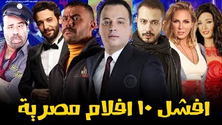 افشل و اوسخ 10 افلام مصريه في تاريخ السينما المصريه