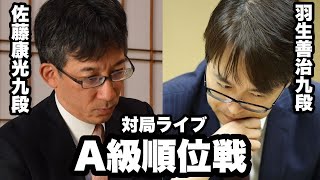 【順位戦Live】レジェンドが激突　▲佐藤康光九段－△羽生善治九段【第80期将棋名人戦・A級順位戦】