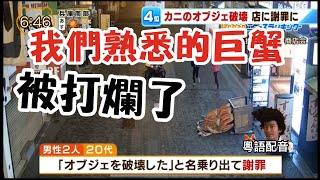 【日本小新聞】2021.4.23｜我們熟悉的巨蟹被打爛了｜我們都在這裏拍照過｜龍威日本電視頻道