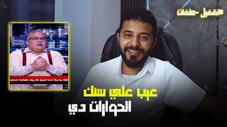 تقفيل ملفات : ابراهيم عيسي كداب بيكذب القران و السنه