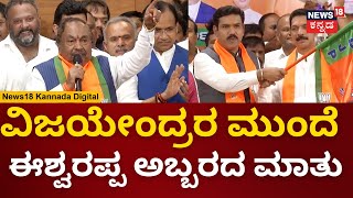 KS Eshwarappa | 28ಕ್ಕೆ 28 ಸೀಟ್​ ಗೆಲ್ತೀವಿ, ಮೋದಿ ಪ್ರಧಾನಿ | Karnataka BJP President BY Vijayendra |N18V