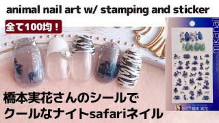 【セルフネイル】橋本実花さんのシールでクールなナイトsafariネイル。animal nail art with stamping and stickers