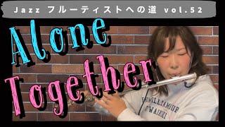 Jazzフルーティストへの道vol.52【Alone together】【ジャズフルート】✨