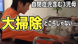 【年末】自閉症児含む3児母大掃除！がしかしそれどころじゃない…1年分の汚れ公開