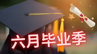 【加拿大】疫情下的高中毕业典礼