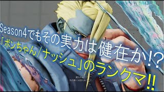 【SFVAE】猛者の戦い＃43  nash（Bon-chan/ナッシュ）vs zeku（是空）【SF5AE/ストリートファイター5/eスポーツ/e-sports/格ゲー/PS4/PC/ボンちゃん】