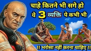 चाहे कितने भी सगे हो ये तीन आदमी पे कभी भरोसा नहीं करना | VERY IMPORTANT LEARNING STORY | #gyan #new