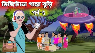 Chander Buri - ডিজিটাল পান্তা বুড়ির গল্প - Digital Panta Burir Golpo - Bangla Cartoon চাঁদের বুড়ি