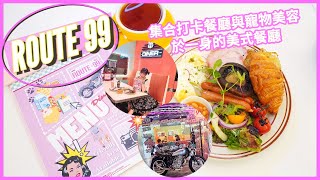 【飲食Vlog】將軍澳．集合打卡餐廳與寵物美容於一身的美式餐廳｜Route 99