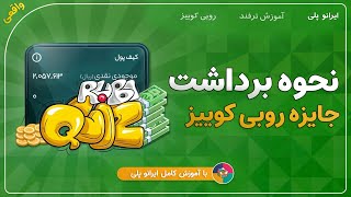 نحوه برداشت جایزه نقدی مسابقه روبی کوییز