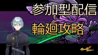 【ガンファイアリボーン #3】輪廻攻略【視聴者参加型】