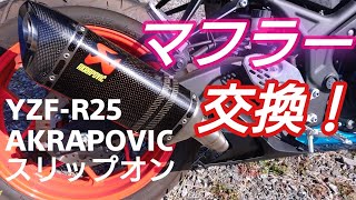 【スリップオンマフラー】予想外の結果に！？YAMAHA YZF-R25 スリップオン マフラー  AKRAPOVIC取付け